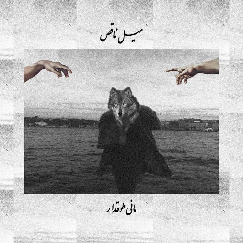 Mani Toughdar   –  Meyle Naghes